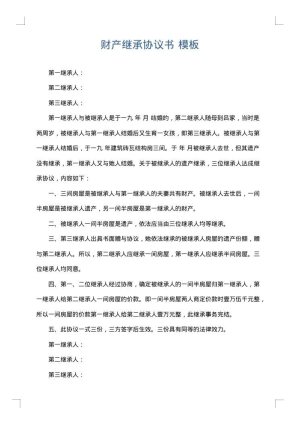 财产继承协议书