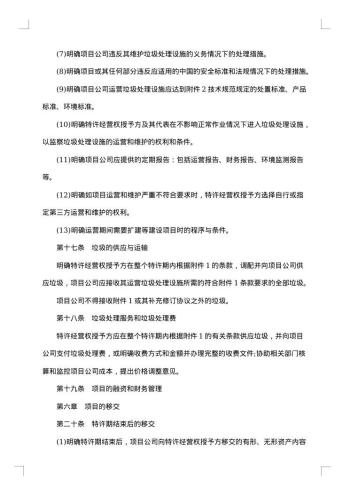 生活垃圾处理特许经营协议