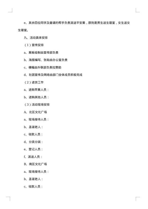 2025年平安夜促销活动方案