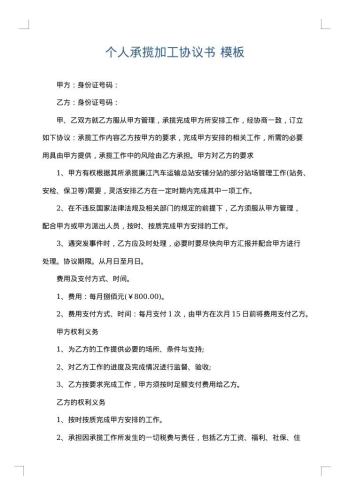 个人承揽加工协议书