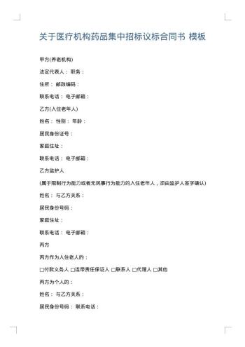 关于医疗机构药品集中招标议标合同书
