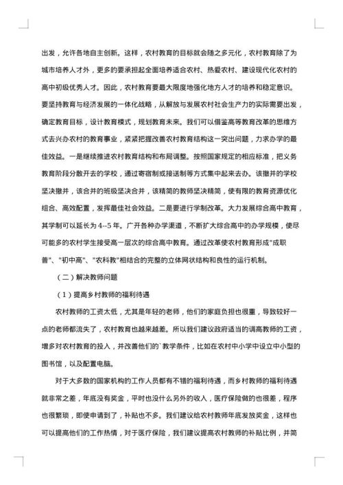 农村教育现状调查分析报告