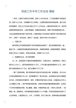 民政工作半年工作总结