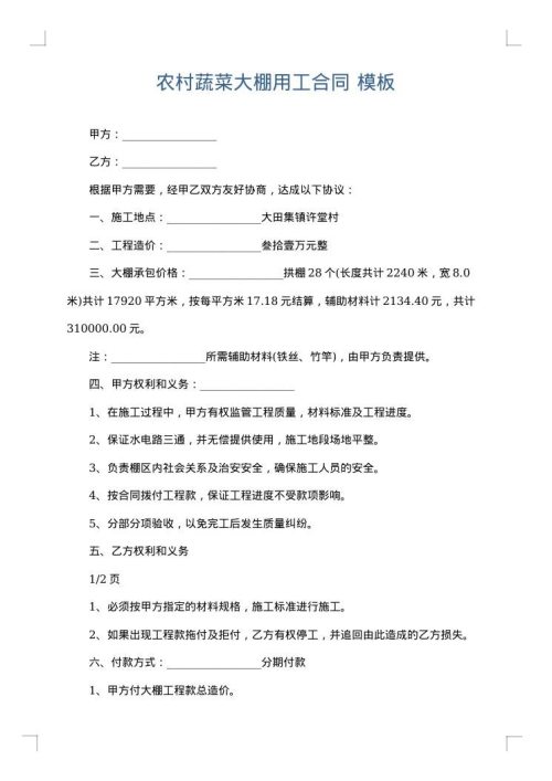 农村蔬菜大棚用工合同