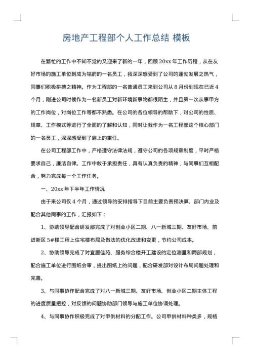 房地产工程部个人工作总结