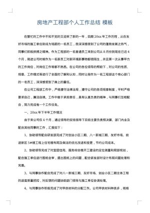 房地产工程部个人工作总结
