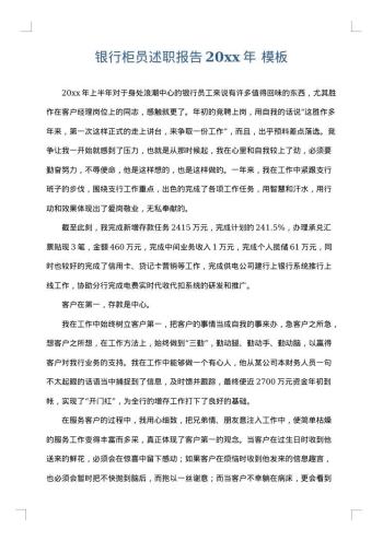 银行柜员述职报告20xx年