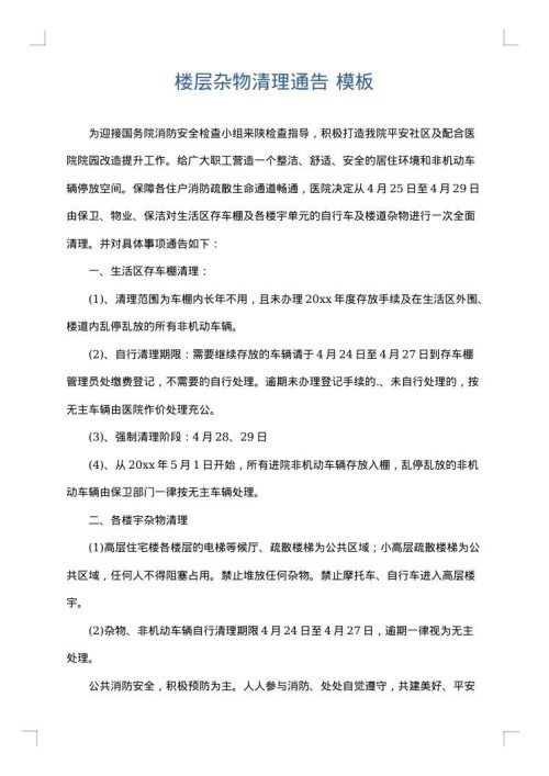 楼层杂物清理通告