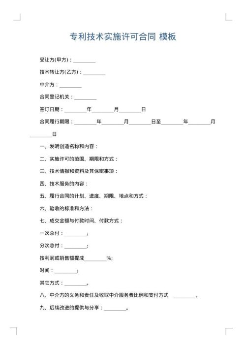 专利技术实施许可合同