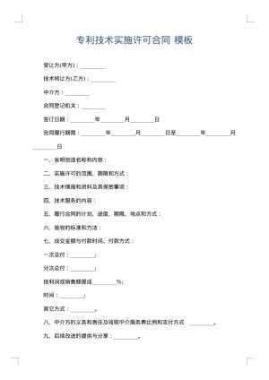 专利技术实施许可合同