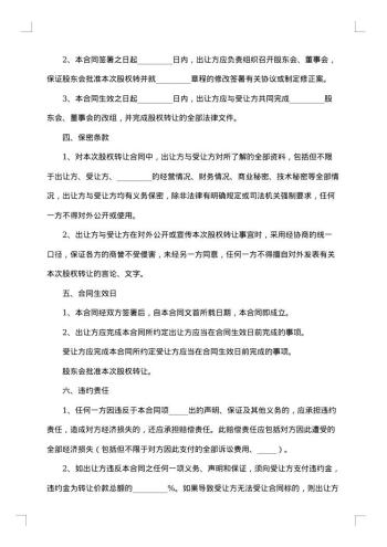 股权转让合同书热门版