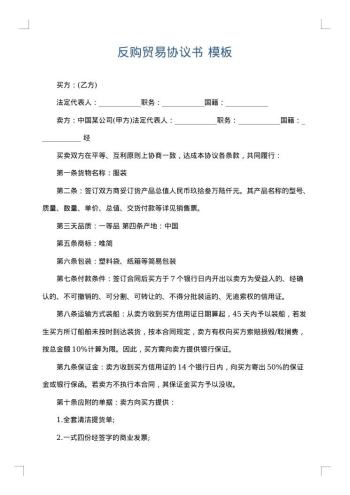 反购贸易协议书