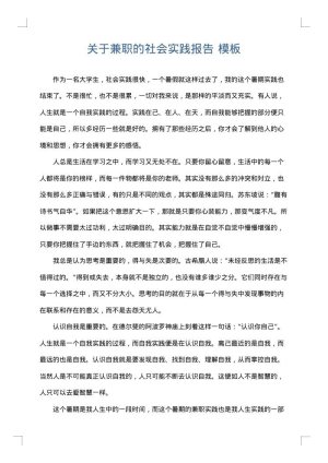 关于兼职的社会实践报告