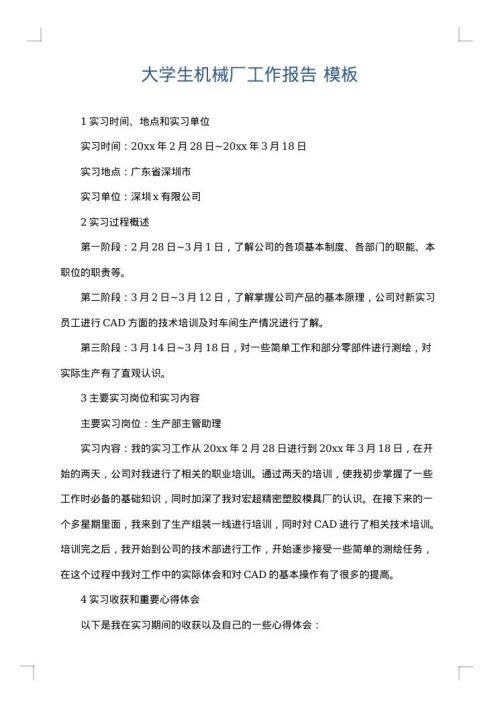 大学生机械厂工作报告
