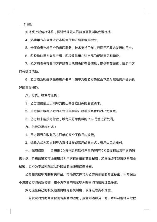 代理销售合同（五）