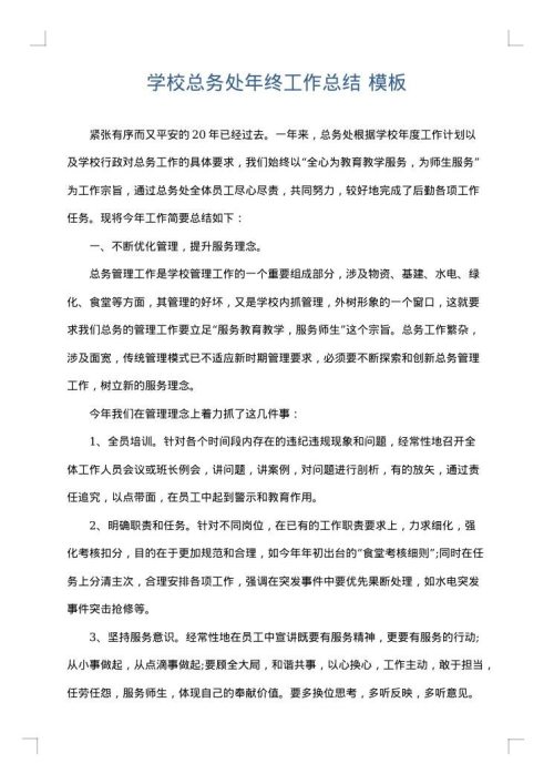 学校总务处年终工作总结