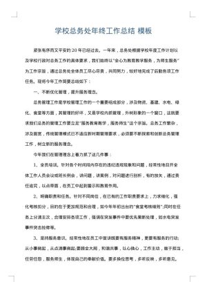 学校总务处年终工作总结