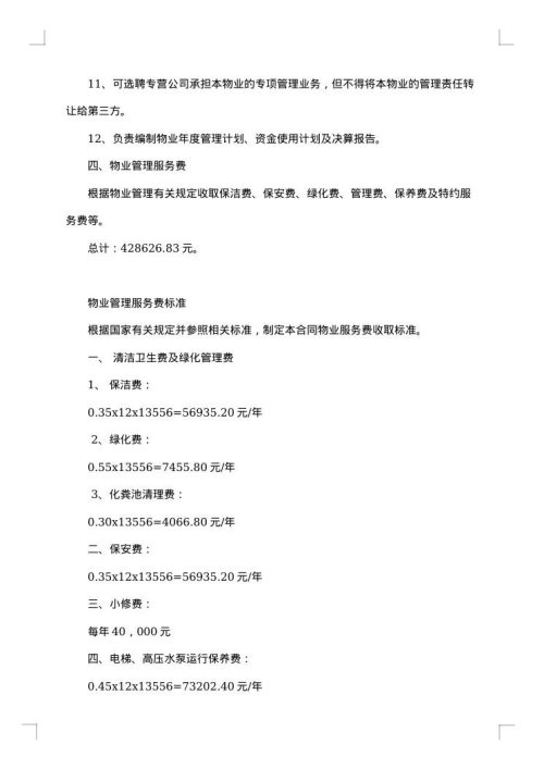 南京市物业管理委托合同