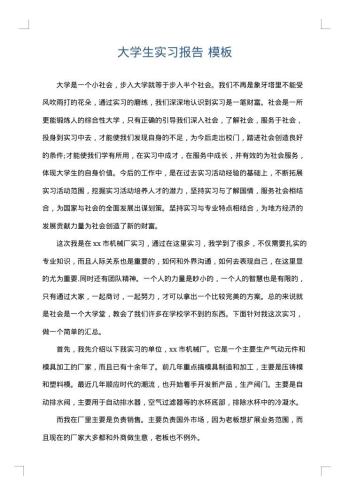 大学生实习报告