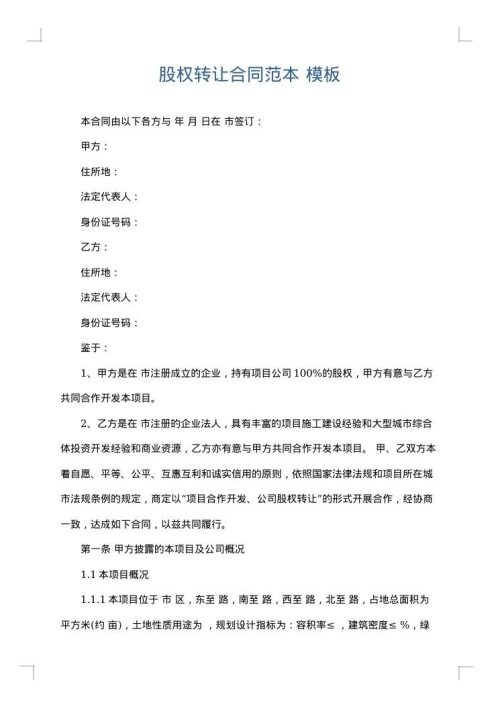 股权转让合同范本