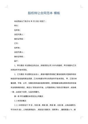 股权转让合同范本