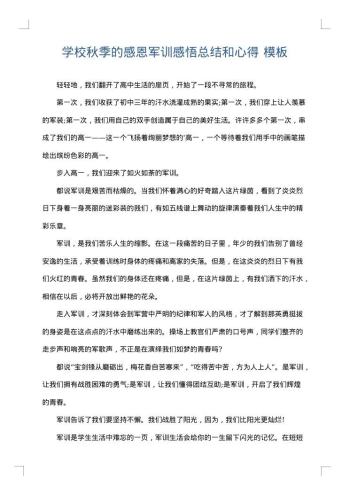 学校秋季的感恩军训感悟总结和心得