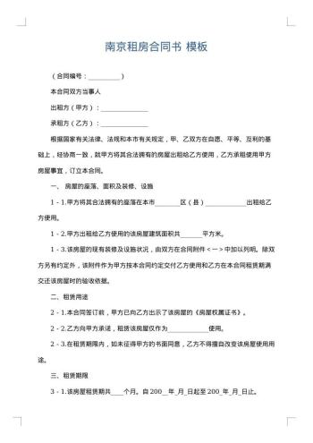 南京租房合同书