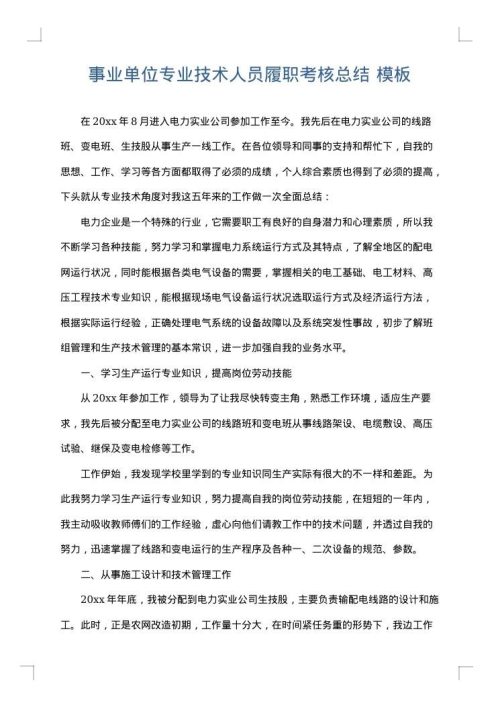 事业单位专业技术人员履职考核总结