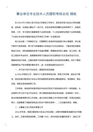 事业单位专业技术人员履职考核总结