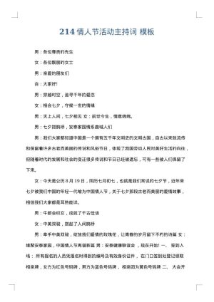 214情人节活动主持词