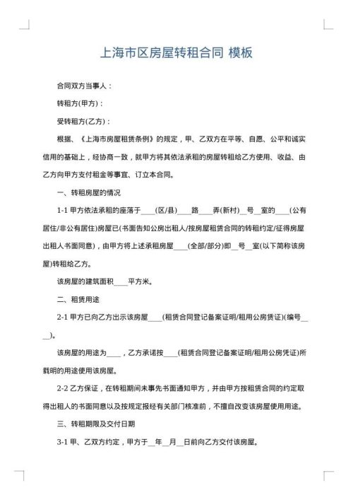 上海市区房屋转租合同