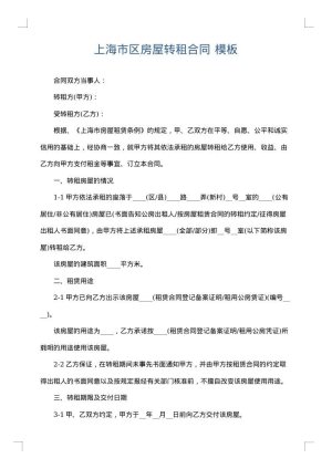上海市区房屋转租合同
