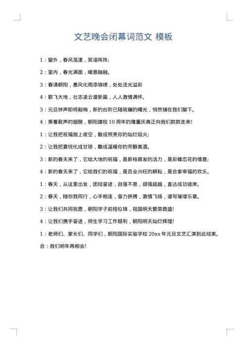 文艺晚会闭幕词范文