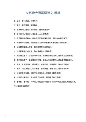 文艺晚会闭幕词范文