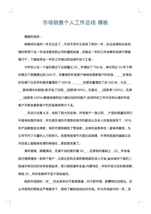 市场销售个人工作总结