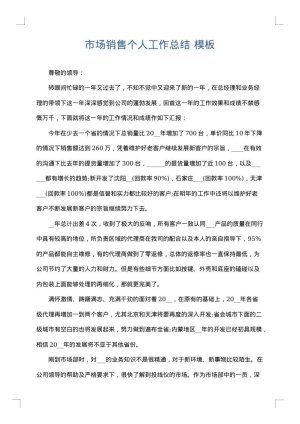 市场销售个人工作总结