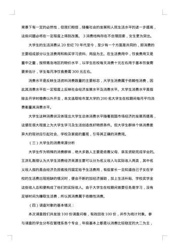 在校大学生消费情况调查报告