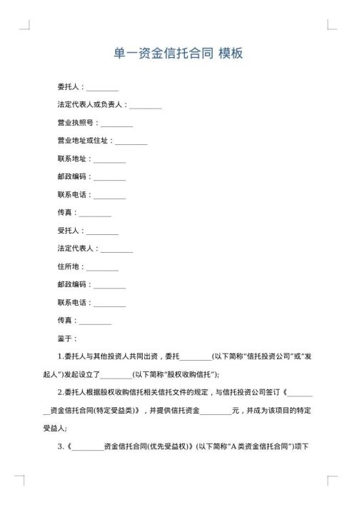 单一资金信托合同