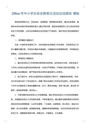 2025年中小学生安全教育日活动总结报告