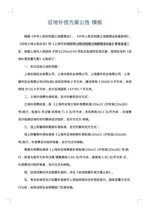 征地补偿方案公告