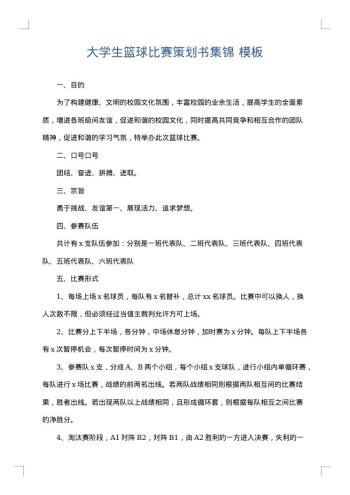 大学生篮球比赛策划书集锦