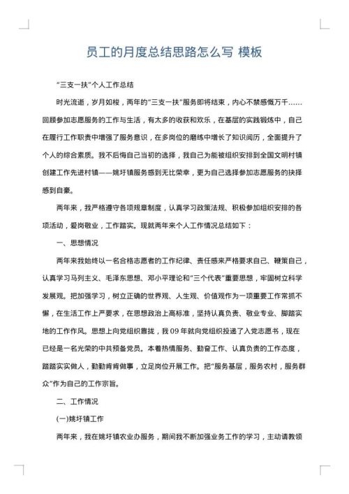 员工的月度总结思路怎么写