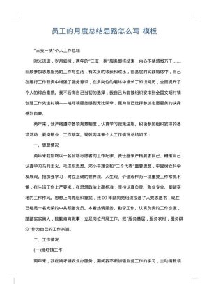 员工的月度总结思路怎么写