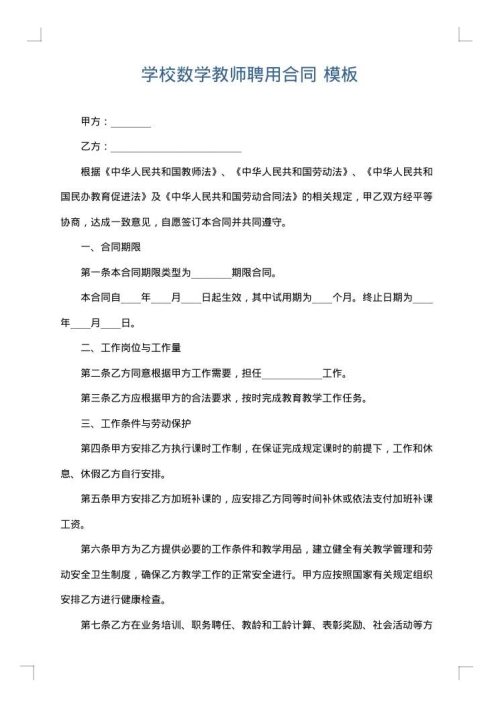 学校数学教师聘用合同