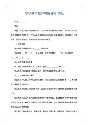 学校数学教师聘用合同
