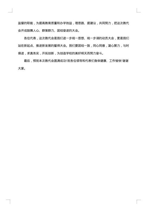 教职工代表大会开幕词范文
