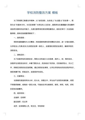 学校消防整改方案