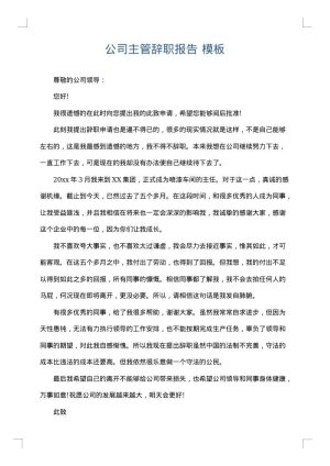 公司主管辞职报告