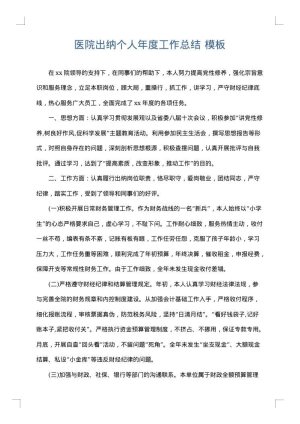 医院出纳个人年度工作总结