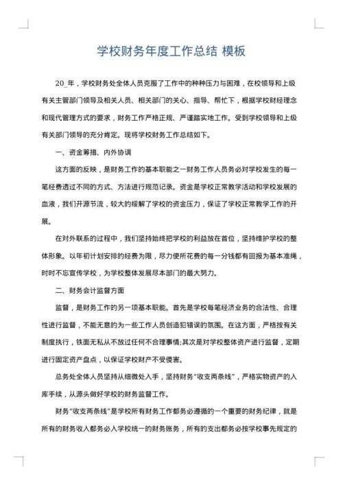 学校财务年度工作总结